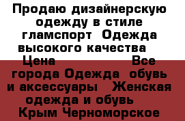 Продаю дизайнерскую одежду в стиле гламспорт! Одежда высокого качества! › Цена ­ 1400.3500. - Все города Одежда, обувь и аксессуары » Женская одежда и обувь   . Крым,Черноморское